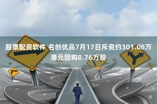 股票配资软件 名创优品7月17日斥资约301.08万港元回购8.76万股