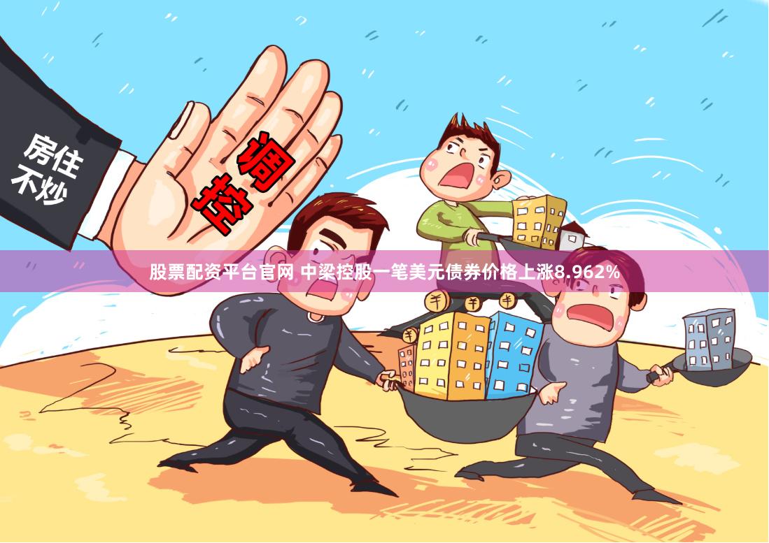 股票配资平台官网 中梁控股一笔美元债券价格上涨8.962%