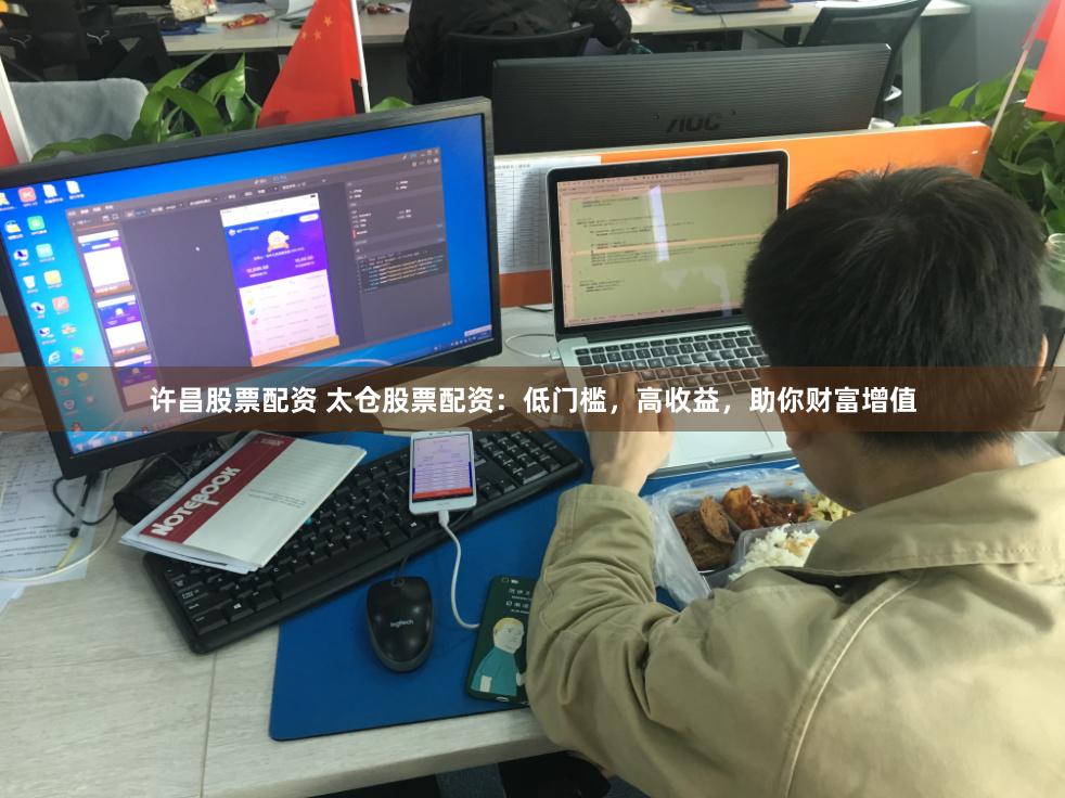 许昌股票配资 太仓股票配资:低门槛,高收益,助你财富增值