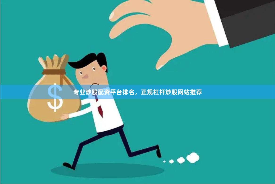 专业炒股配资平台排名，正规杠杆炒股网站推荐