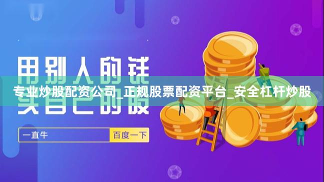 专业炒股配资公司_正规股票配资平台_安全杠杆炒股