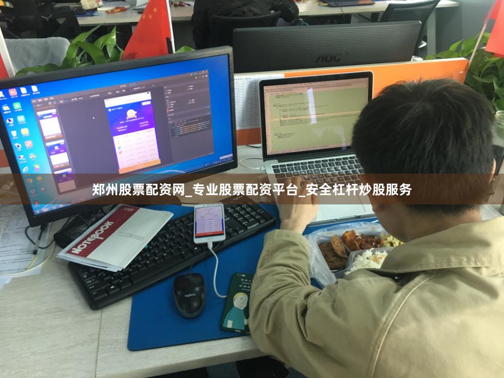 郑州股票配资网_专业股票配资平台_安全杠杆炒股服务