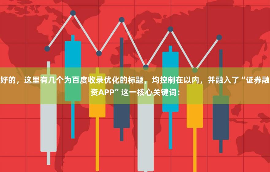 好的，这里有几个为百度收录优化的标题，均控制在以内，并融入了“证券融资APP”这一核心关键词：