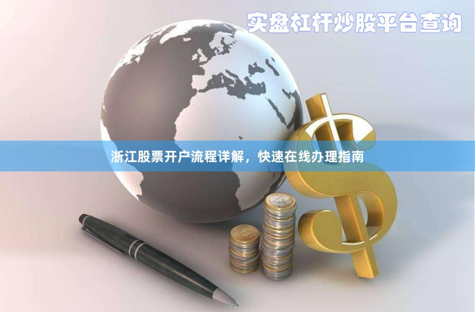 浙江股票开户流程详解，快速在线办理指南