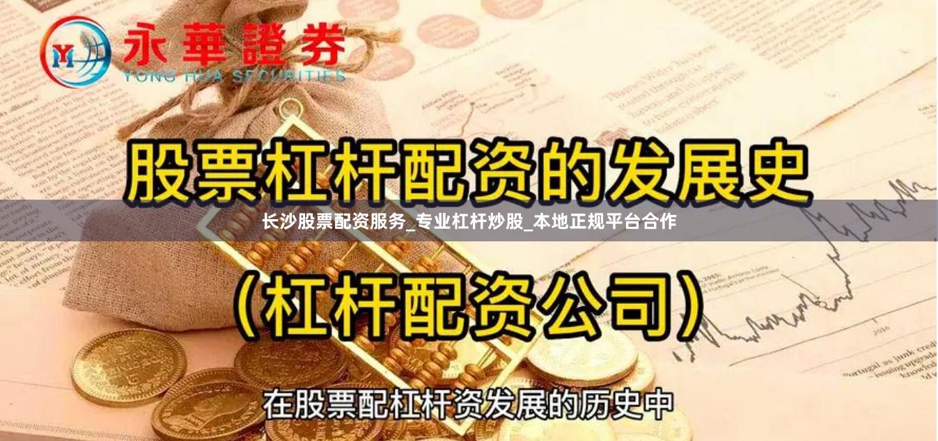 长沙股票配资服务_专业杠杆炒股_本地正规平台合作