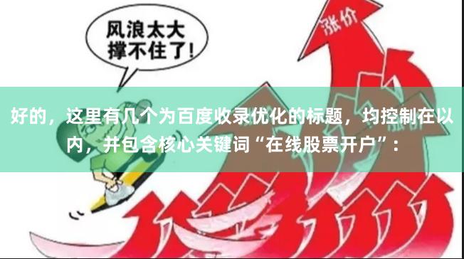 好的，这里有几个为百度收录优化的标题，均控制在以内，并包含核心关键词“在线股票开户”：