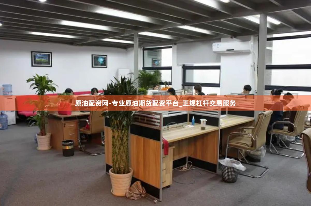 原油配资网-专业原油期货配资平台_正规杠杆交易服务