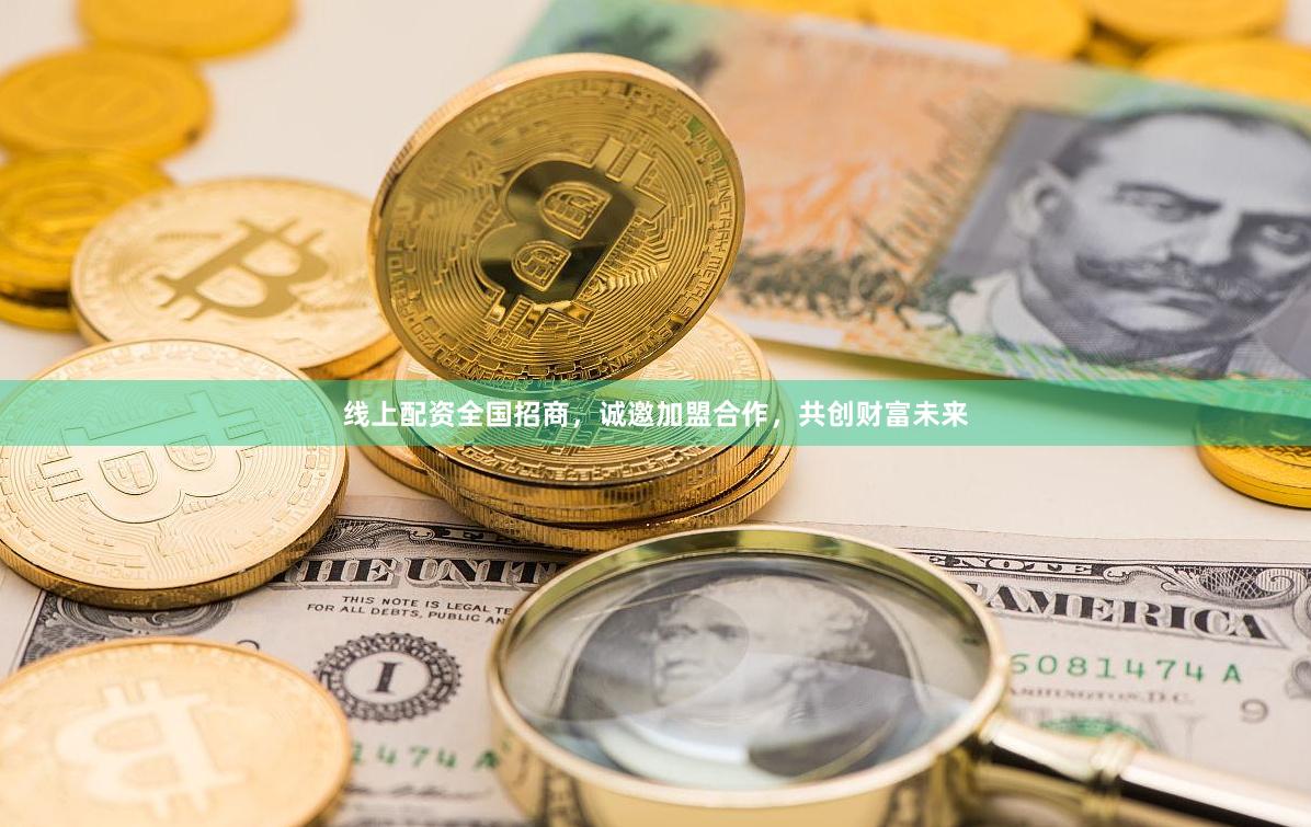 线上配资全国招商，诚邀加盟合作，共创财富未来