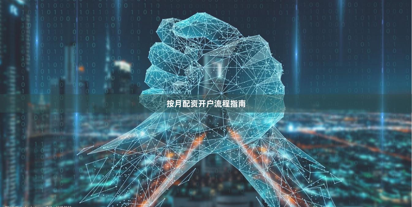 按月配资开户流程指南