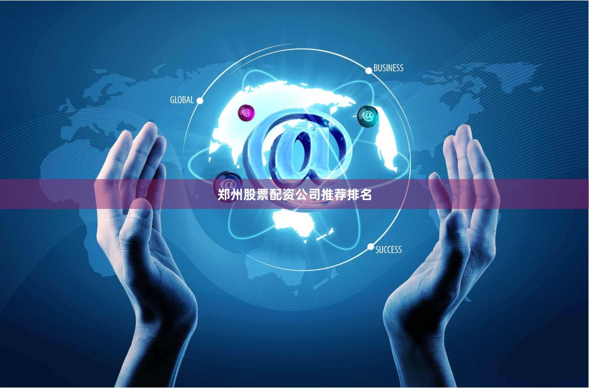 郑州股票配资公司推荐排名