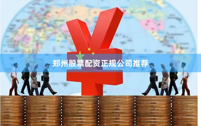 郑州股票配资正规公司推荐