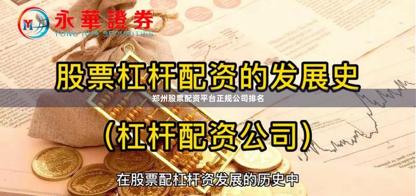 郑州股票配资平台正规公司排名