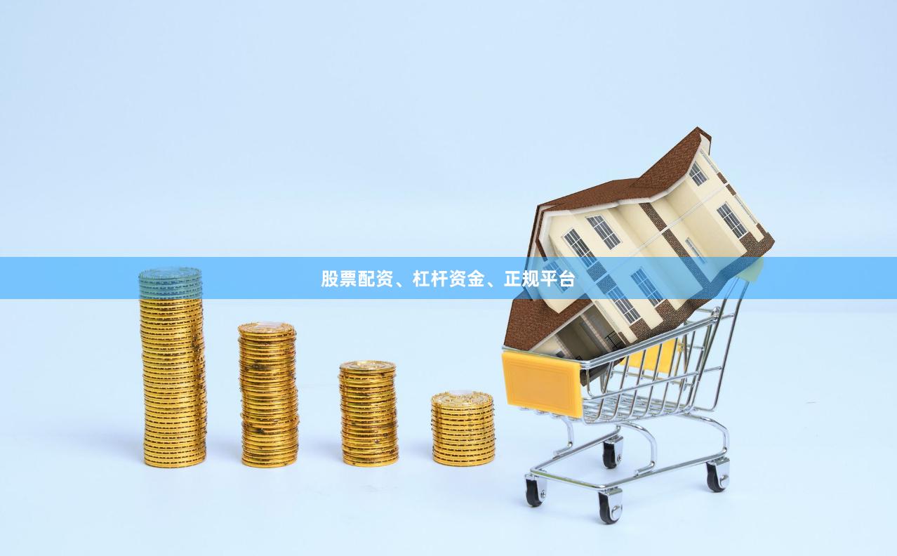 股票配资、杠杆资金、正规平台