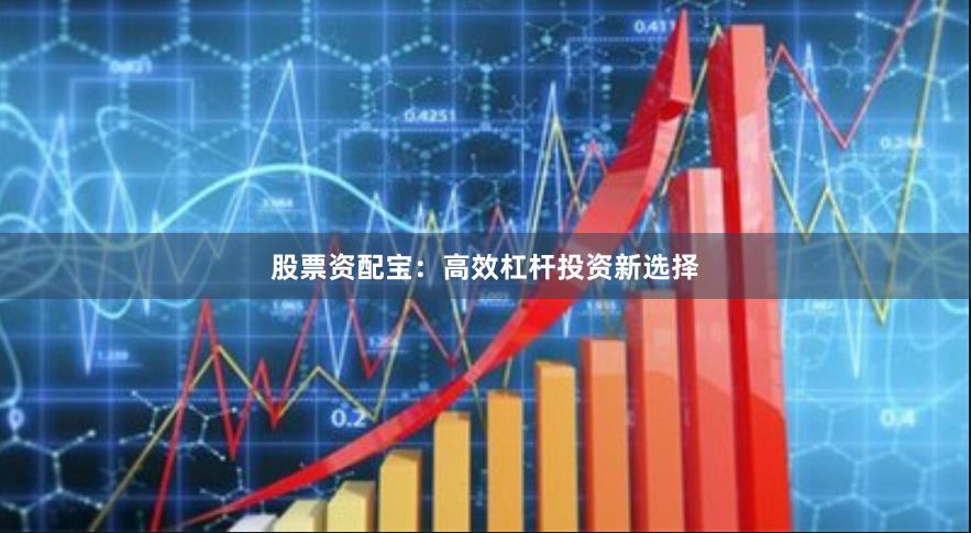 股票资配宝：高效杠杆投资新选择
