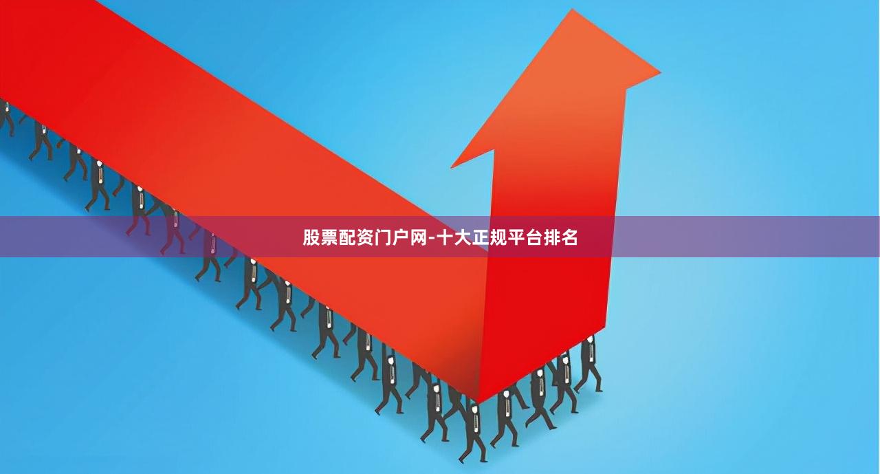 股票配资门户网-十大正规平台排名