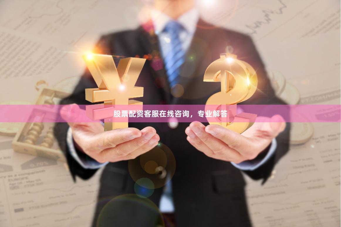 股票配资客服在线咨询，专业解答