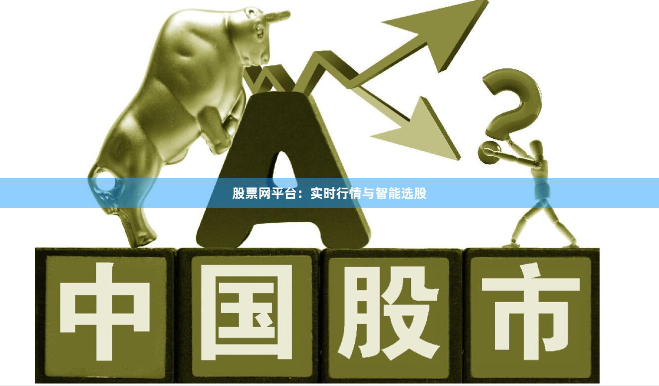 股票网平台：实时行情与智能选股