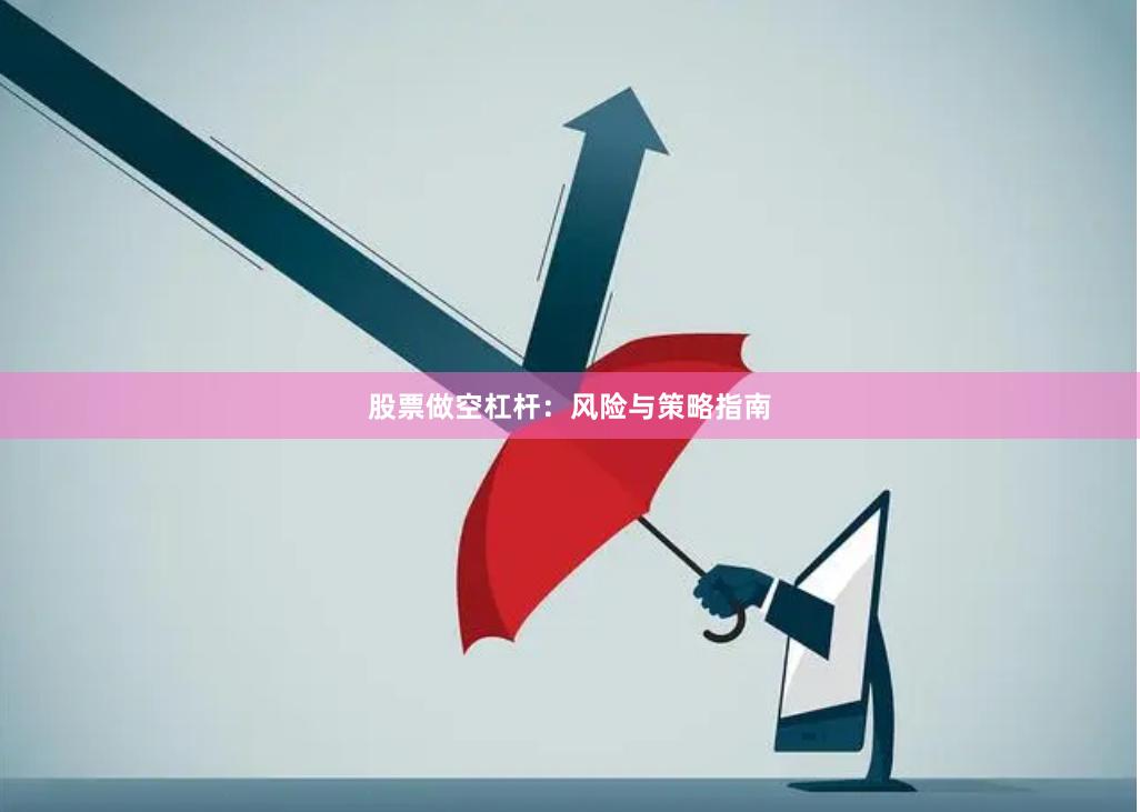 股票做空杠杆：风险与策略指南