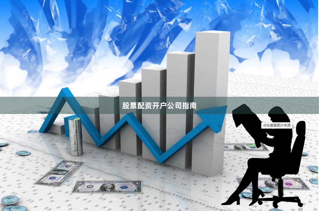 股票配资开户公司指南