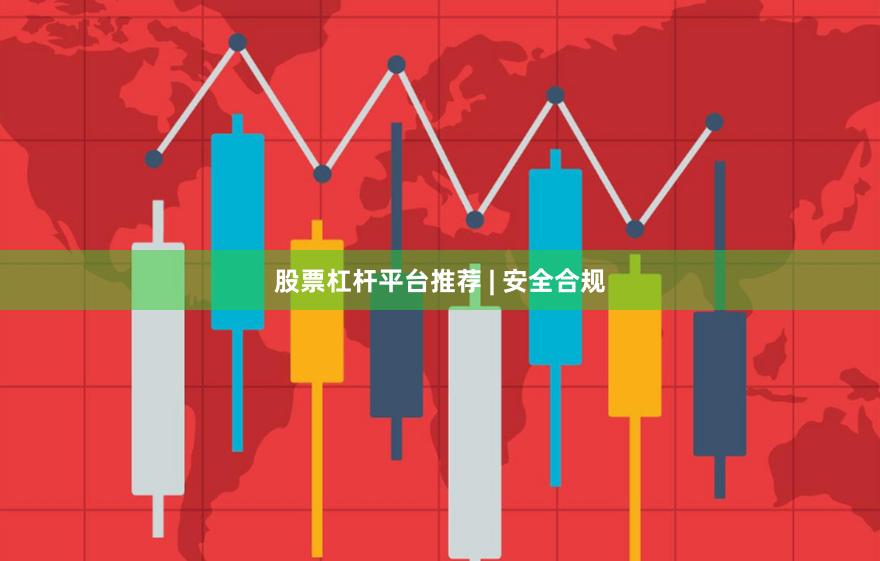 股票杠杆平台推荐 | 安全合规