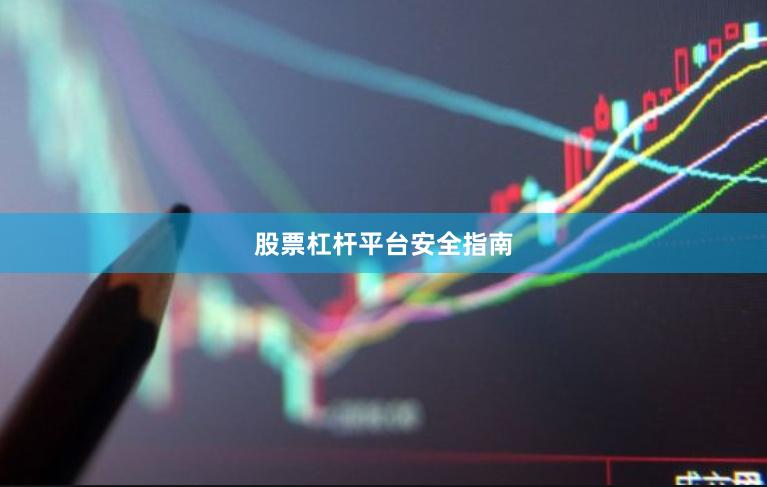 股票杠杆平台安全指南