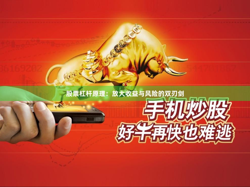 股票杠杆原理：放大收益与风险的双刃剑