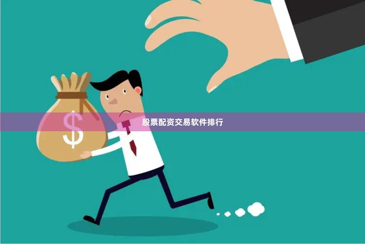 股票配资交易软件排行