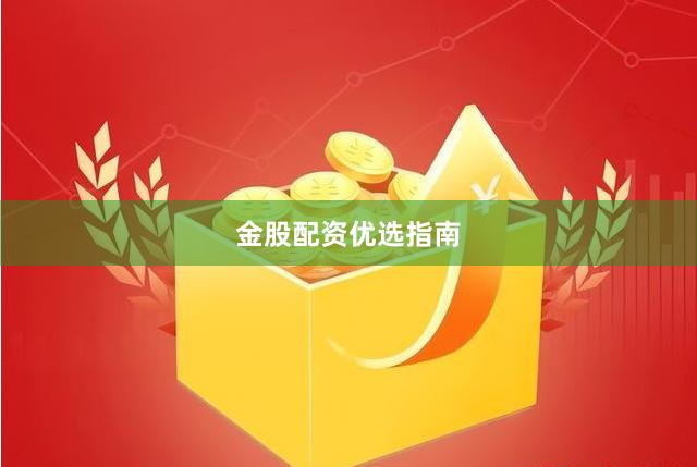 金股配资优选指南