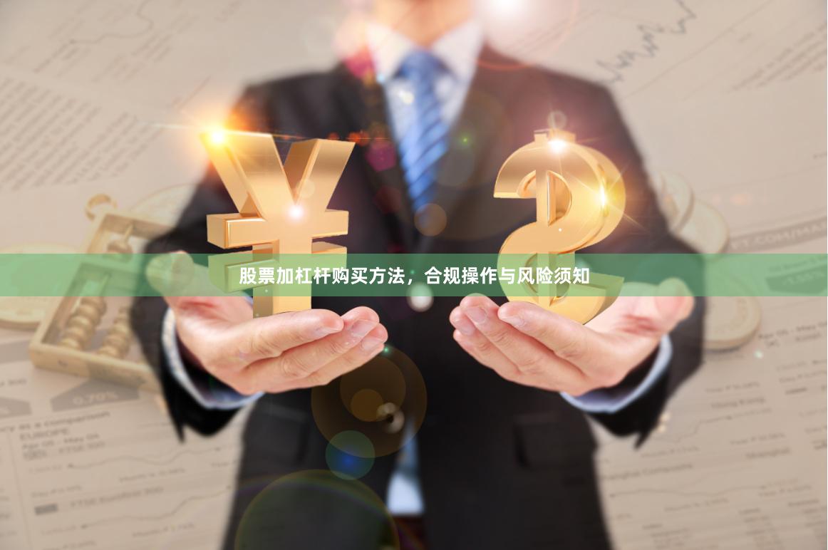 股票加杠杆购买方法，合规操作与风险须知