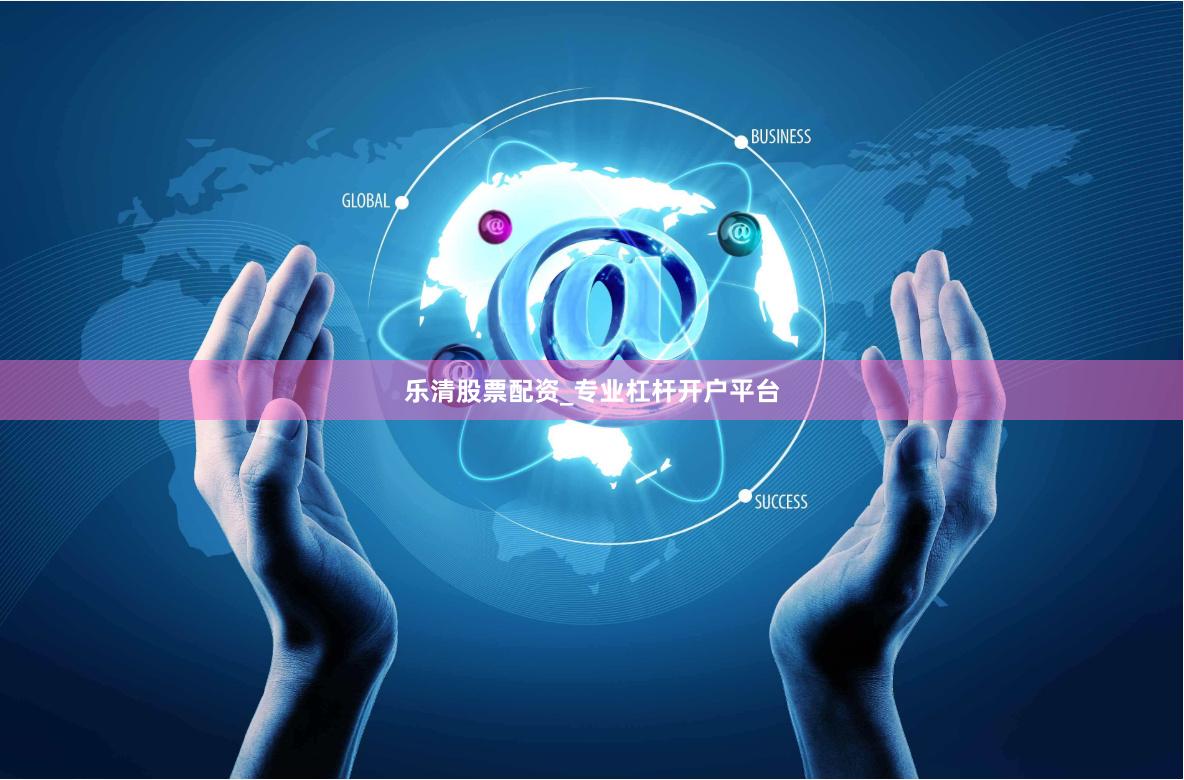 乐清股票配资_专业杠杆开户平台